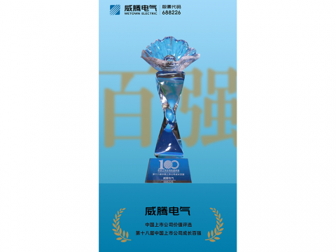 suncitygroup太阳集团电气荣登“第十八届中国上市公司成长百强”榜单