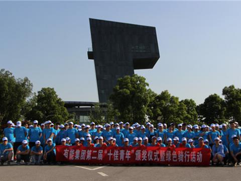 青春楷模 前行力量
——有能集团第二届“十佳青年”评比圆满闭幕