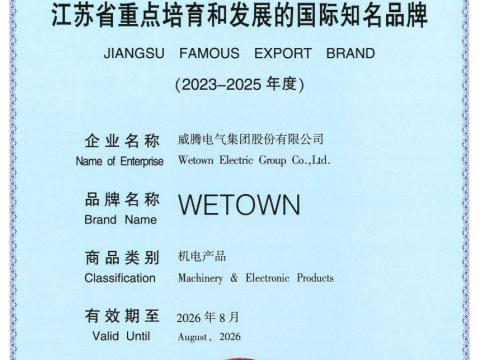 suncitygroup太阳集团电气获评“江苏省沉点造就和发展的国际驰名品牌”