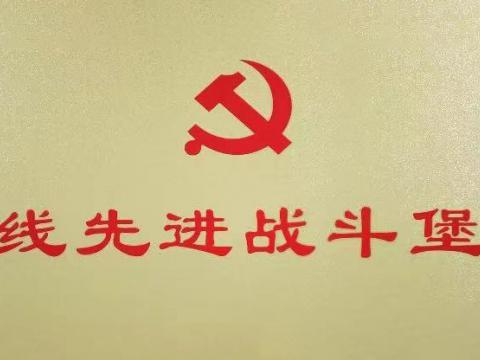 suncitygroup太阳集团电气集团行政党支部荣获“扬中市一线先进战斗碉堡”
