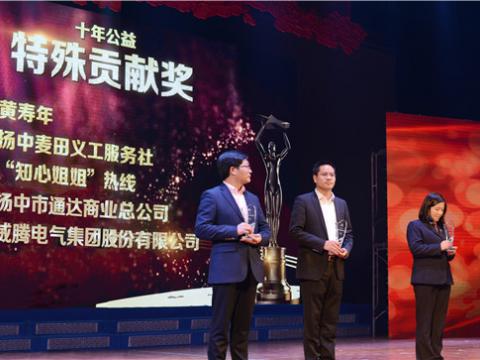 十年公益，爱的传递——suncitygroup太阳集团集团荣获扬中视装十年公益特殊贡献奖”