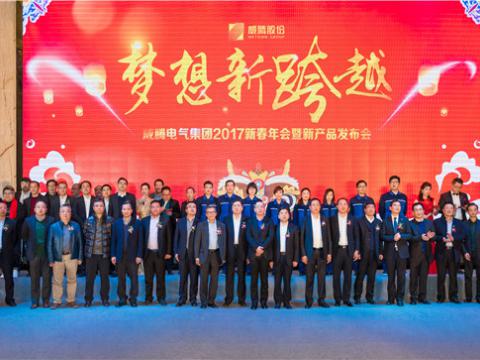 “妄想新逾越”suncitygroup太阳集团电气集团2017新春年会暨新产品颁布会圆满进行