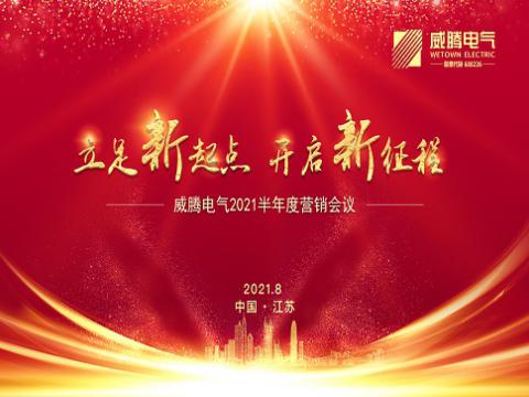 suncitygroup太阳集团电气召开上半年营销会议